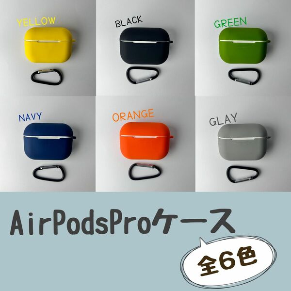 AirPods pro ケース　カバー エアポッツプロ ケース 