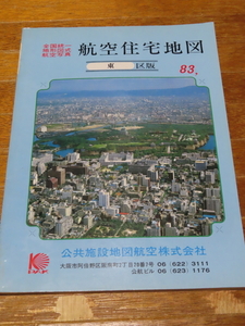 懐かしい手書きの住宅地図　航空住宅地図　大阪市　東区　昭和57年