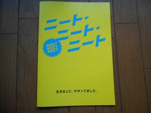 宮野ケイジ 監督　「　ニート・ニート・ニート　　」　パンフレット　出演：安井謙太郎 山本涼介 森田美勇人　灯敦生 MEGUMI