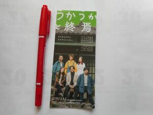 「うかうかと終焉」　使用済み映画半券　2023年公開　監督：大田雄史　出演：西岡星汰、渡辺佑太朗