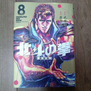 北斗の拳　新装版　８ （ゼノンコミックス　ＤＸ） 武論尊　送料無料　定価990円税込　