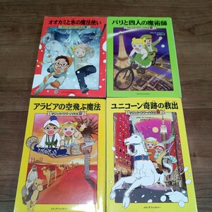 マジック・ツリーハウス18巻20巻21巻22巻　4冊まとめて！メアリー・ポープ・オズボーン　食野雅子