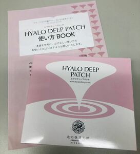 新品未開封　ヒアロディープパッチ　2枚入×4袋　hyalo deep patch