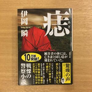 超美品◆伊岡 瞬／痣 あざ (徳間文庫)