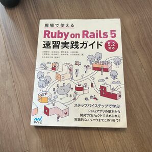 現場で使えるＲｕｂｙ　ｏｎ　Ｒａｉｌｓ　５速習実践ガイド （現場で使える） 