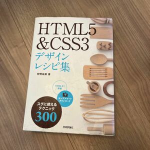 ＨＴＭＬ５＆ＣＳＳ３デザインレシピ集　スグに使えるテクニック３００ 狩野祐東／著