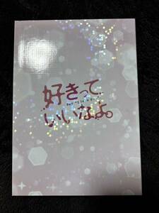 好きっていいなよ。　プレミアム・エディション　初回生産限定豪華版　DVD　川口春奈　福士蒼汰　市川知宏　足立梨花　永瀬匡