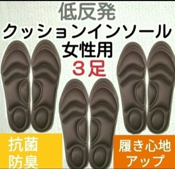 3セット 女性用 新品未使用　低反発ソフトクッション インソール