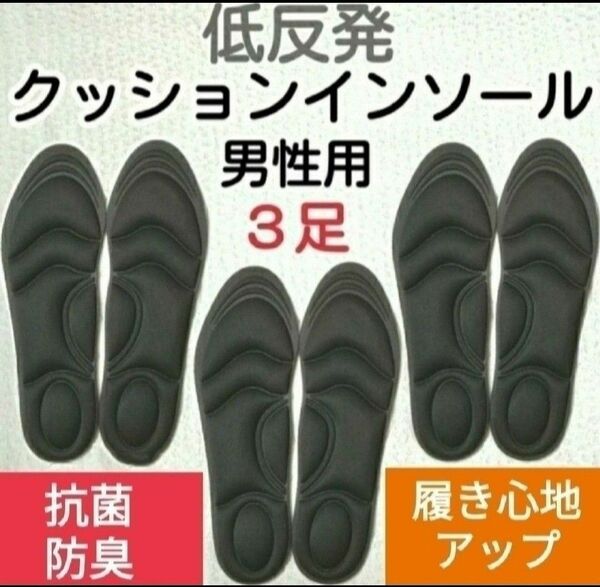 ○3セット 男性用 新品未使用　低反発ソフトクッション インソール