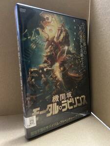 ★送料無料★　機関城 モータル・ラビリンス / リュウ・リンチェン