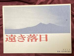 映画台本『遠き落日』三上博史/野口英世/三田佳子/新藤兼人/渡辺淳一/神山征二郎/仲代達矢/牧瀬里穂/黒柳徹子/奥山和由/松竹/千円札