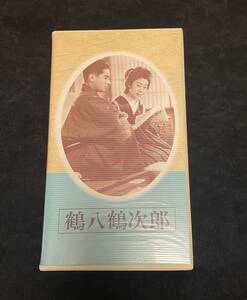 VHS『日本映画傑作全集　鶴八鶴次郎』/成瀬巳喜男/長谷川一夫/山田五十鈴/藤原釜足/川口松太郎/直木賞/ボレロ/芸道/東宝/未DVD/廃盤/希少 