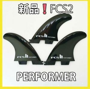 新品最安値　FCS2　トライフィン　パフォーマー　ミディアム　サーフィン　G5
