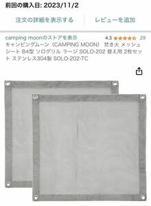 キャンピングムーン（CAMPING MOON） 焚き火 メッシュシート B4型 ソログリル ラージ SOLO-202 替え用 2枚セット ステンレス304製