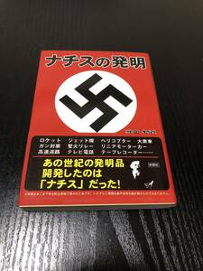 ナチスの発明