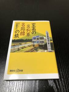 至高の名列車名路線の旅