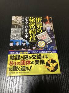 世界の秘密結社がよくわかる本