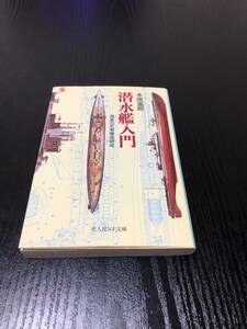 潜水艦入門