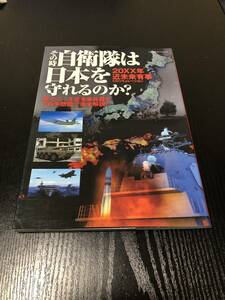 その時自衛隊は日本を守れるのか？