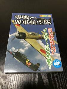 零戦と海軍航空隊