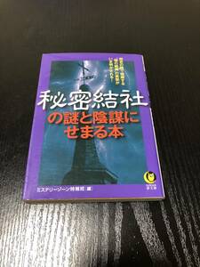 秘密結社の謎と陰謀にせまる本