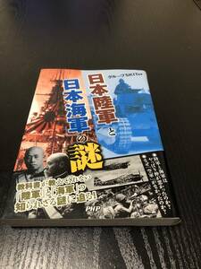 日本陸軍と日本海軍の謎