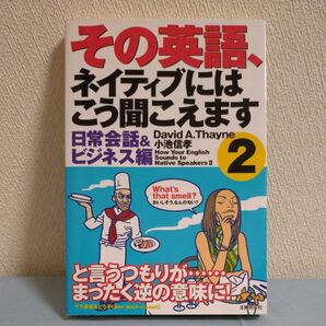 その英語、ネイティブにはこう聞こえます2