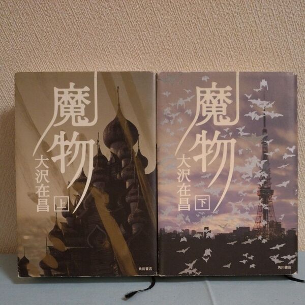 魔物 大沢在昌 上下