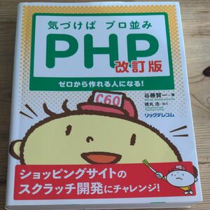 美品☆気づけばプロ並みPHP改訂版ゼロから作れる人になる！谷藤賢一著