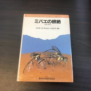 ミバエの根絶　理論と実際　農林水産航空協会