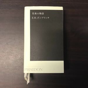 美術の物語　ポケット版　E・H・ゴンブリッチ　ファイドン