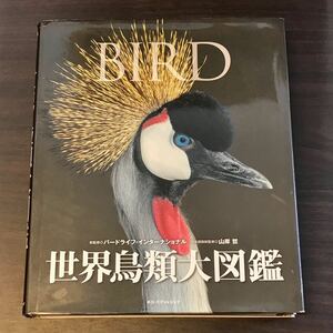 世界鳥類大図鑑