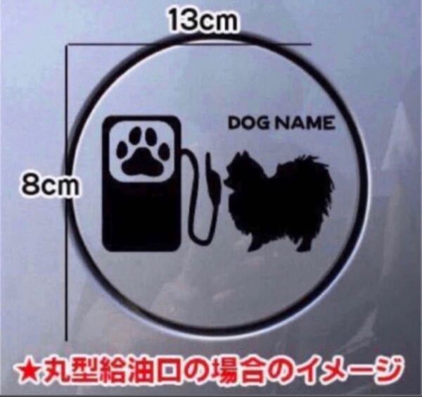 【送料無料】ポメラニアン ポメ 給油口 ステッカー リアガラス シルエット 車 犬