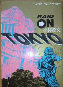 レイド・オン・トーキョー（ＲＡＩＤ　ＯＮ　ＴＯＫＹＯ）　小林源文　作