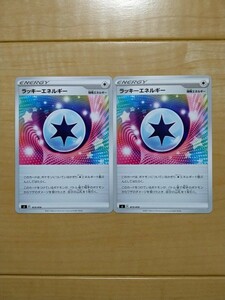 　【同梱可】ラッキーエネルギー　ポケモンカード ２枚組　オマケ付き