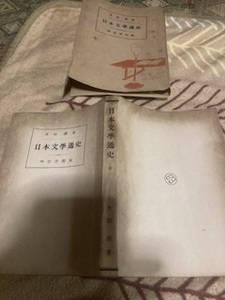 ★レア★希少★昭和レトロ★古書★日本文学通史★次田潤★30？