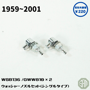 ローバーミニ　メッキ　ウォッシャーノズル　シングルタイプ　2個セット　WSB136 /GWW810　新品