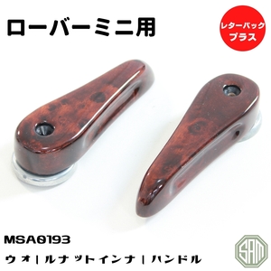 ローバーミニ ウォールナット インナーハンドル 2点セット MSA0193