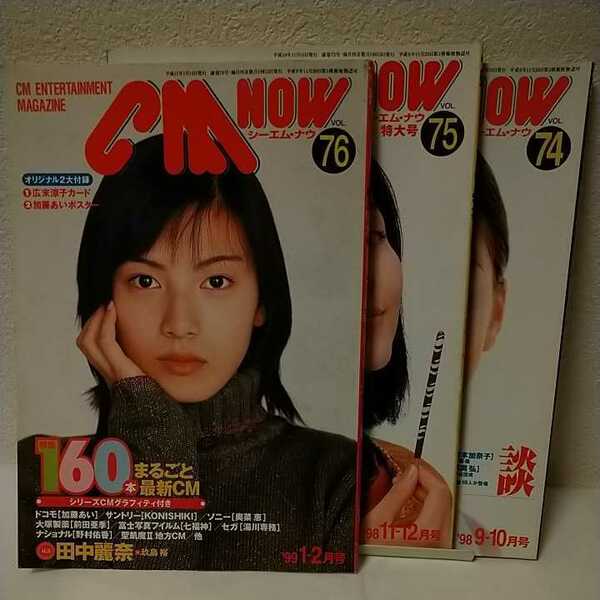 [送料込み] CM NOW 74 75 76 3冊セット / 1998年1999年 ※後藤理沙 本上まなみ 加藤あい