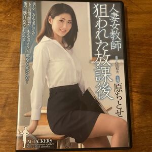 原ちとせ 人妻女教師 狙われた放課後 DVD