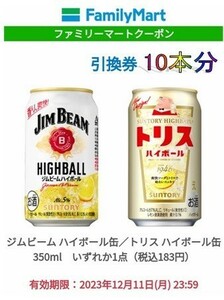 【ファミリーマート】ジムビームorトリスハイボール350ml引換クーポン１０本分 【クーポン】