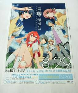 ■アニメ あの夏で待ってる Blu-ray告知 B2ポスター 未使用