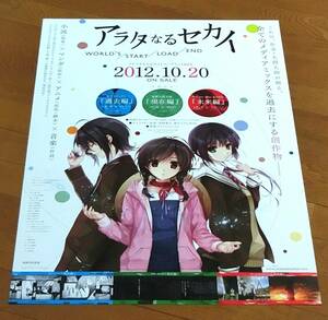 ■アニメ アラタなるセカイ 深崎暮人 入間人間 コンプリートBOX 告知 B2 ポスター 未使用