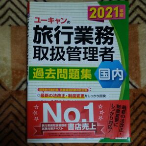 国内旅行業務取扱管理者過去問題集