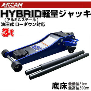 新型 ARCAN 低床 3t ジャッキ ハイブリッド アルミ×スチール 油圧式 軽量 ローダウン ガレージ フロアジャッキ タイヤ交換 リフトアップ