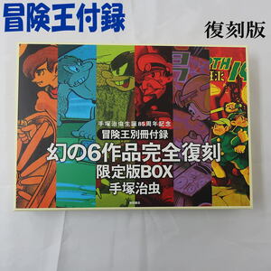 送料込☆手塚治虫生誕85周年記念☆幻の6作品完全復刻☆限定BOX