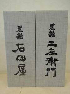 2023年11月出荷分 黒龍酒造 石田屋と二左衛門 2本セット720ml 化粧箱付 新品未開封 ヤマト運輸　送料無料 