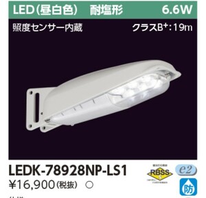 ◆低送料◆《東芝》【1台】センサー内蔵LED防犯灯 710lm 6.6w 昼白色