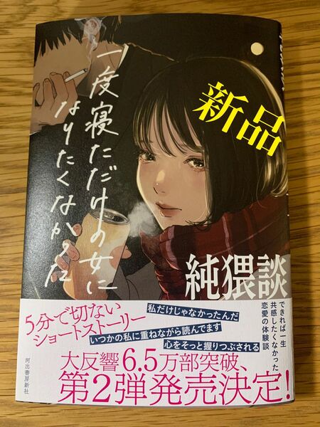 純猥談　一度寝ただけの女になりたくなかった　小説　新品　定価1320円