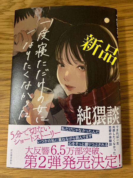 純猥談 一度寝ただけの女になりたくなかった 小説 新品 定価1320円